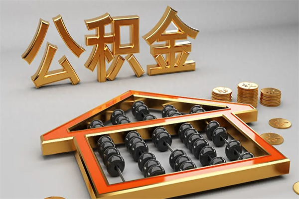 昌邑5万公积金找中介能拿多少（五万住房公积金）