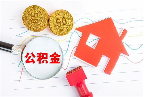 昌邑公积金封存6个月后怎么提取（住房公积金封存6个月就能提取吗）