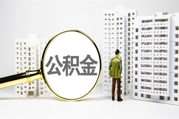 昌邑离职不满6个月，怎样提取公积金（公积金离职未满6个月怎么提）