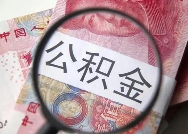 昌邑公积金剩下500元怎么提取（公积金剩五百取不了）