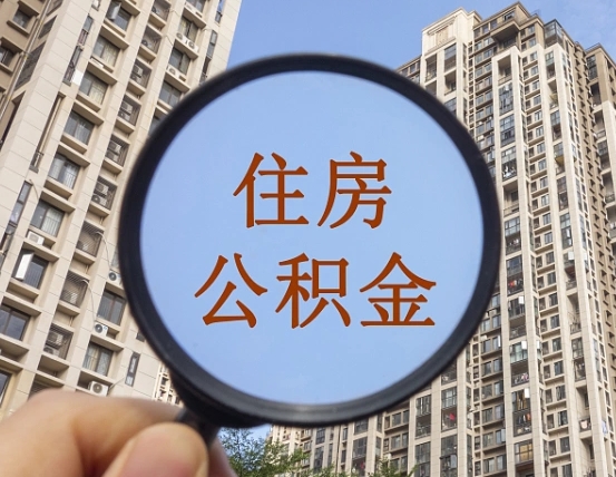 昌邑第三套房如何提取公积金（第三套房公积金提取政策是怎样的）
